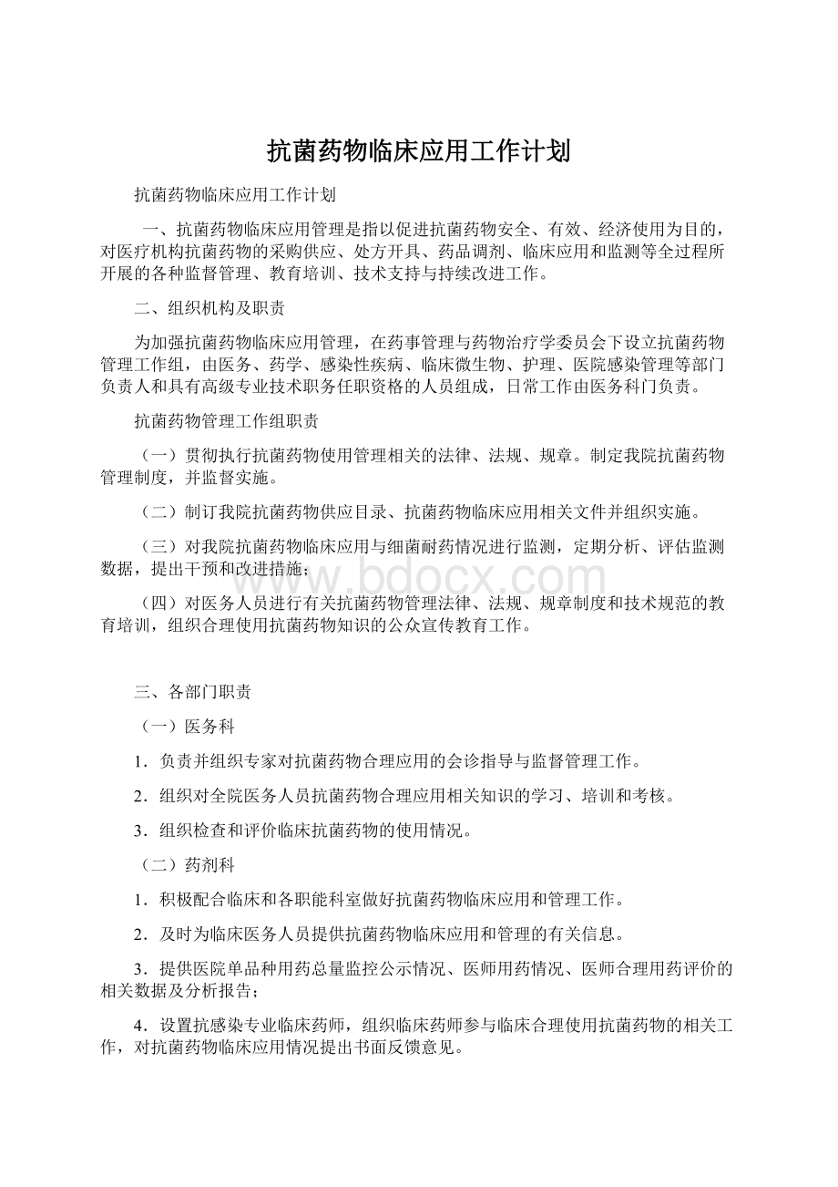 抗菌药物临床应用工作计划Word文档格式.docx