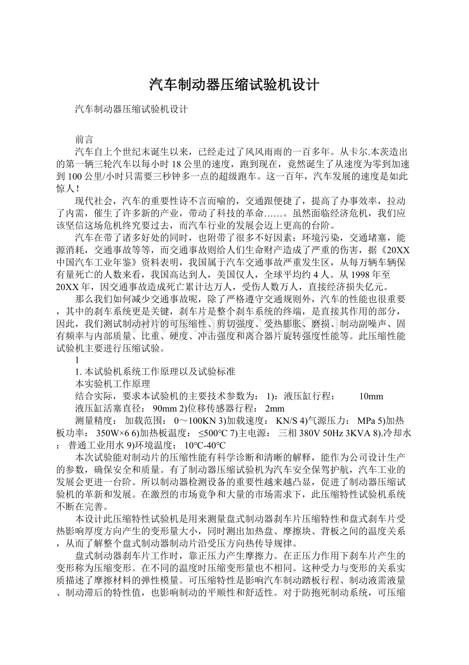 汽车制动器压缩试验机设计Word文档下载推荐.docx