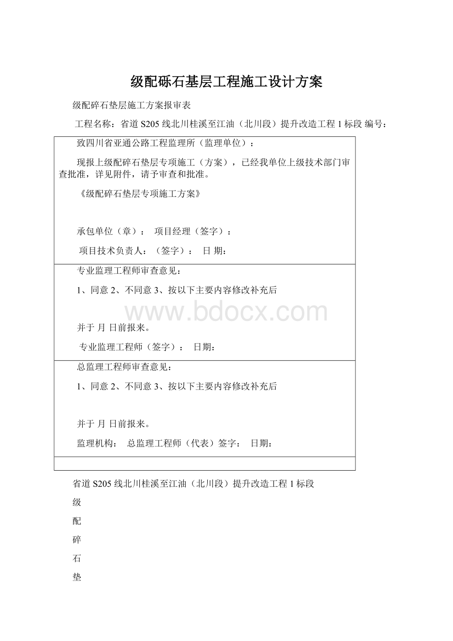 级配砾石基层工程施工设计方案Word文档格式.docx