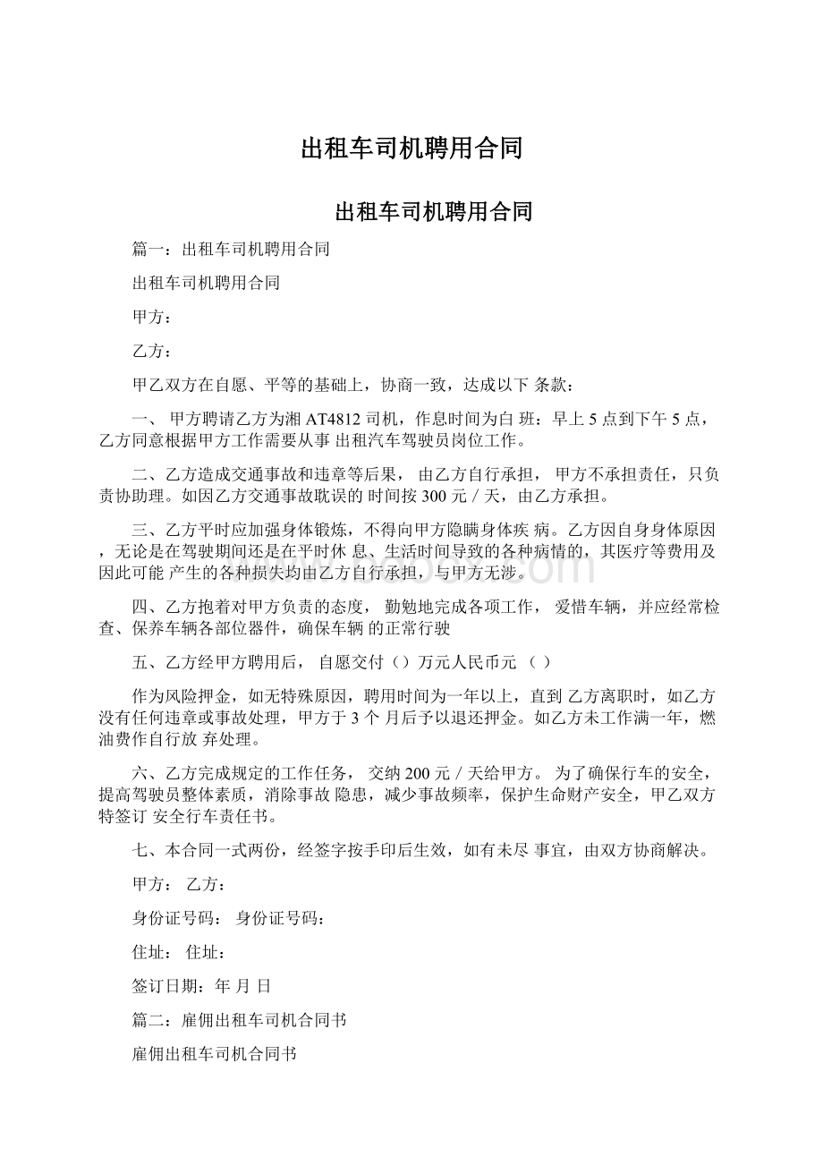 出租车司机聘用合同Word格式文档下载.docx