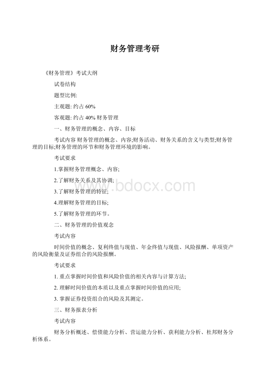 财务管理考研Word文件下载.docx_第1页