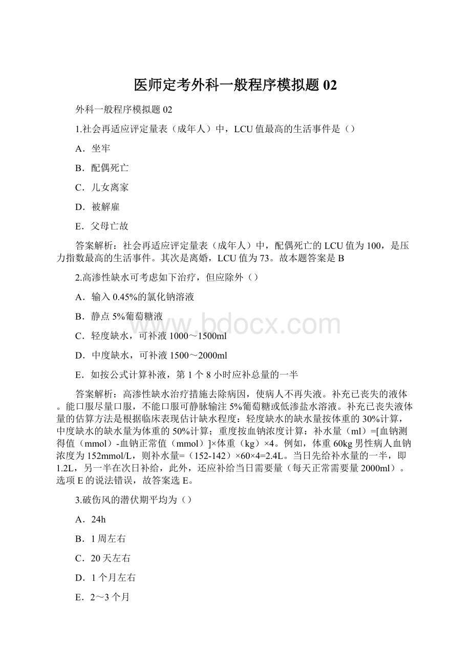 医师定考外科一般程序模拟题02Word文档格式.docx