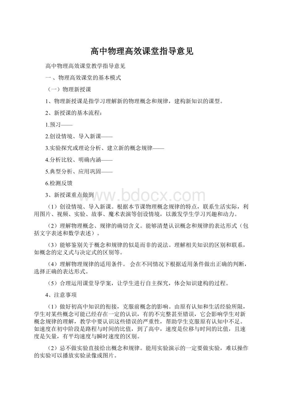 高中物理高效课堂指导意见Word文档格式.docx_第1页