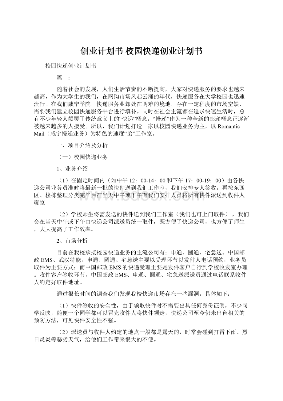 创业计划书 校园快递创业计划书Word文档格式.docx