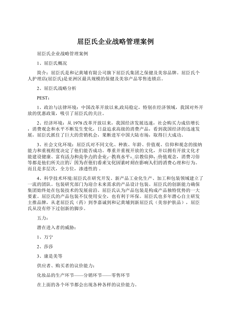 屈臣氏企业战略管理案例.docx