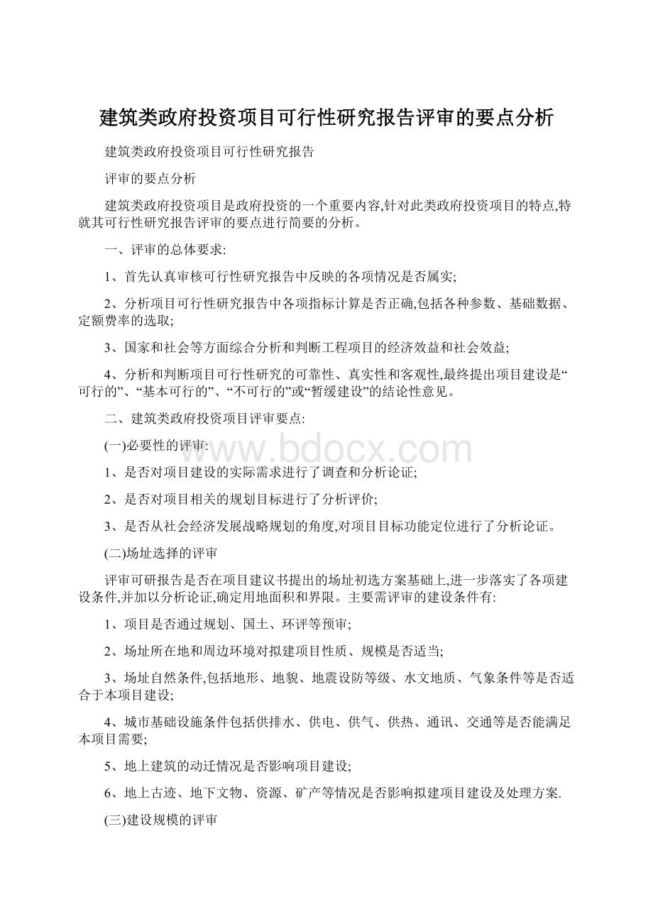 建筑类政府投资项目可行性研究报告评审的要点分析.docx_第1页