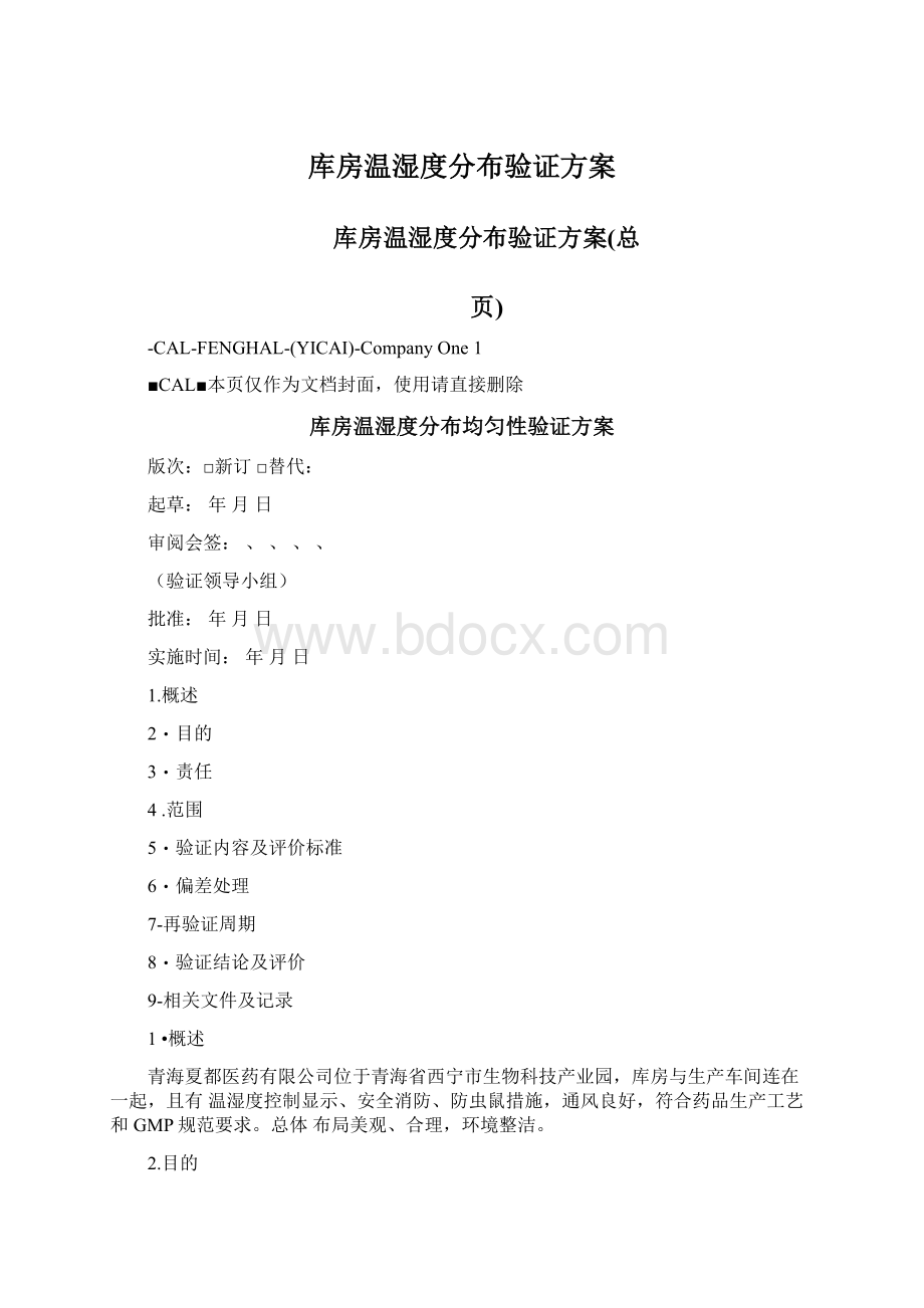 库房温湿度分布验证方案.docx