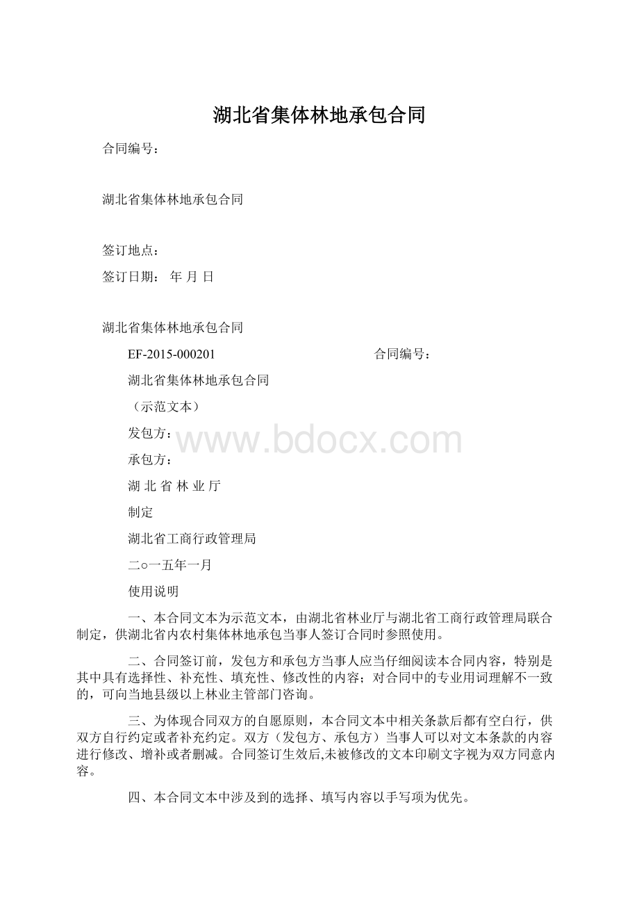 湖北省集体林地承包合同Word下载.docx