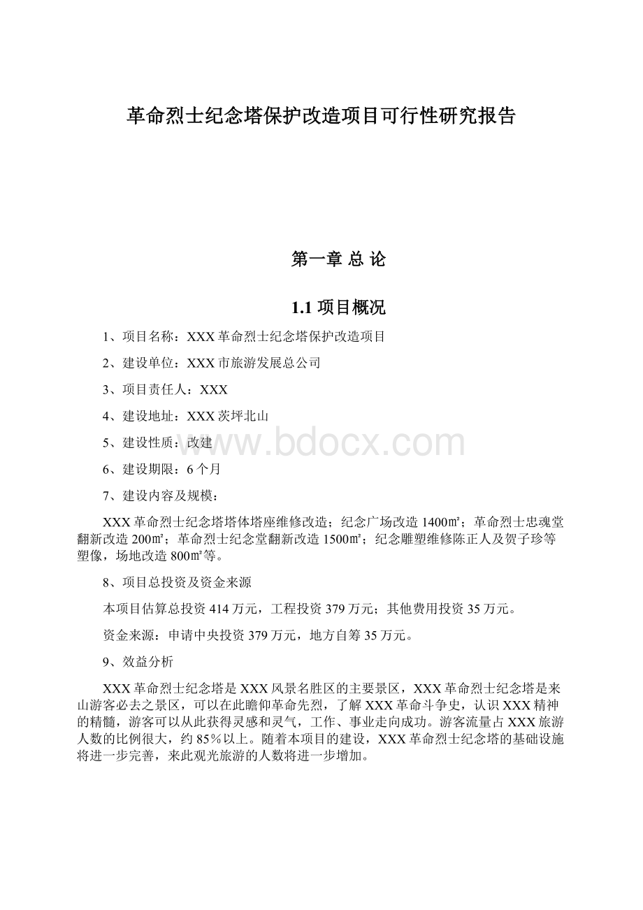 革命烈士纪念塔保护改造项目可行性研究报告Word文件下载.docx_第1页