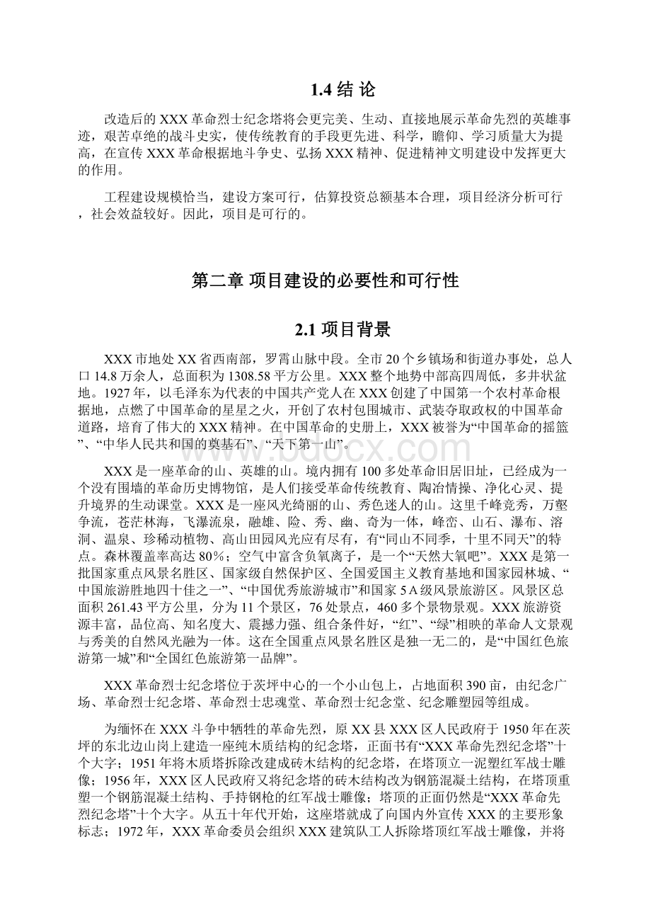 革命烈士纪念塔保护改造项目可行性研究报告Word文件下载.docx_第3页