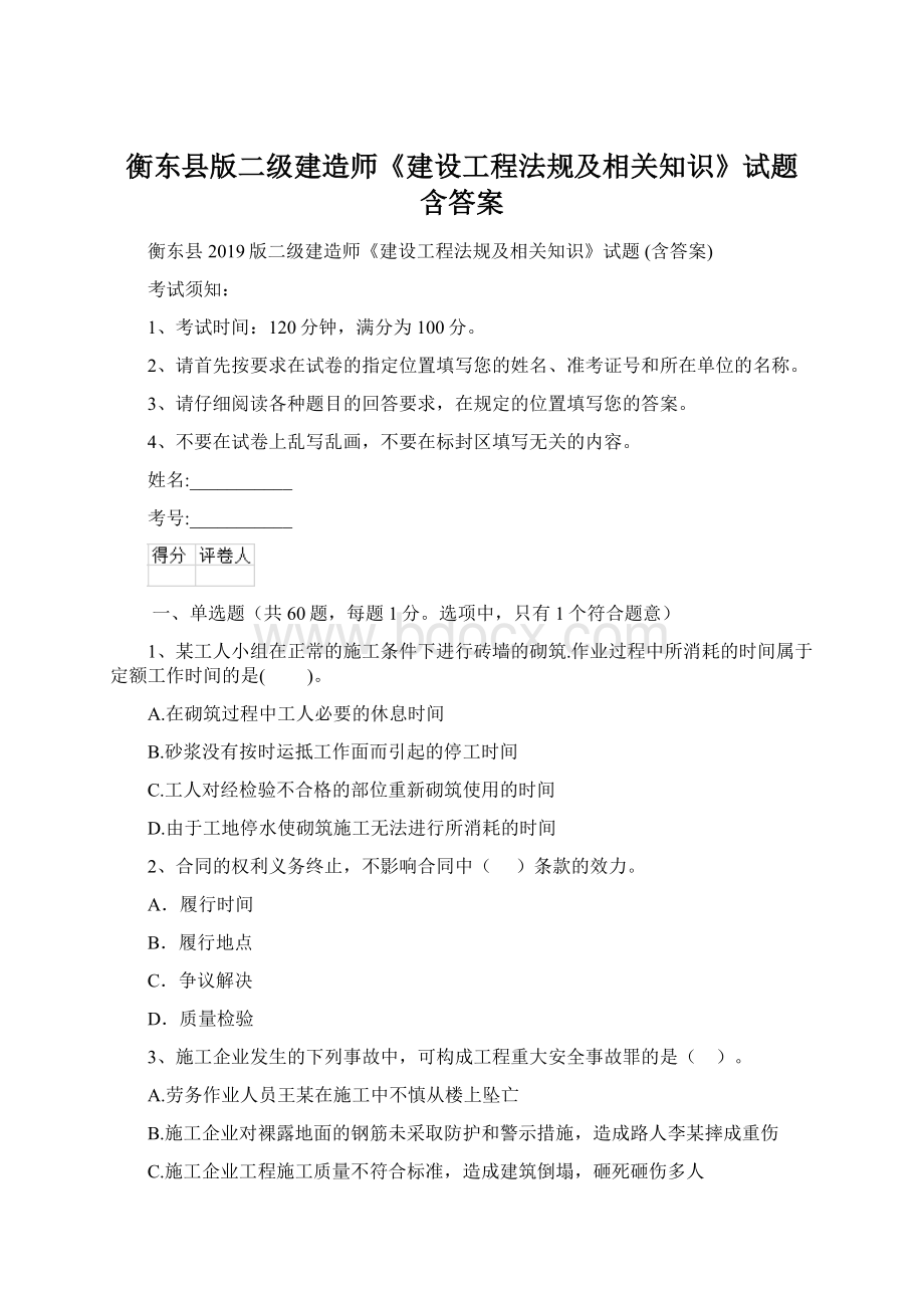 衡东县版二级建造师《建设工程法规及相关知识》试题 含答案文档格式.docx