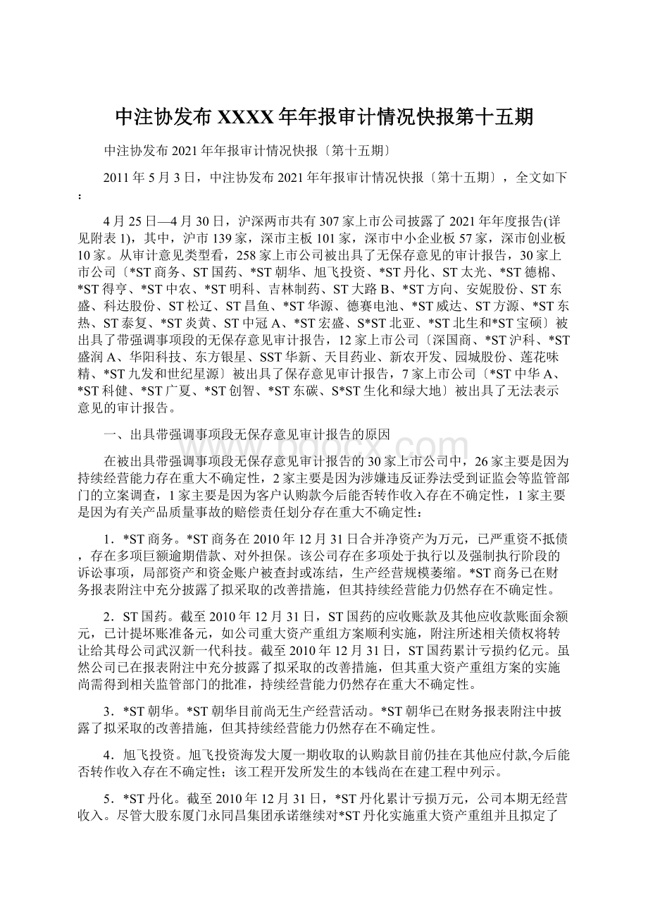 中注协发布XXXX年年报审计情况快报第十五期文档格式.docx_第1页