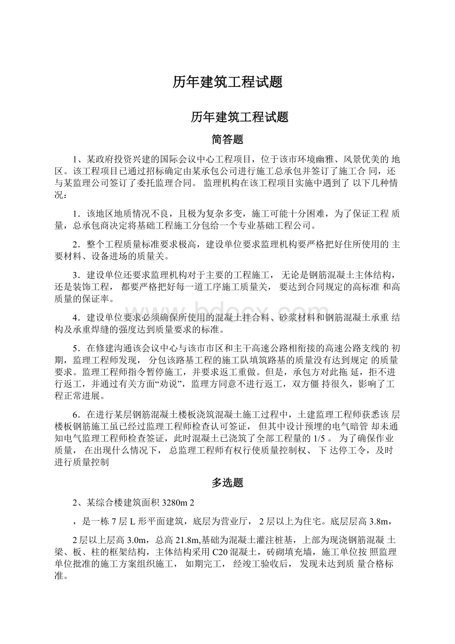 历年建筑工程试题Word文档格式.docx