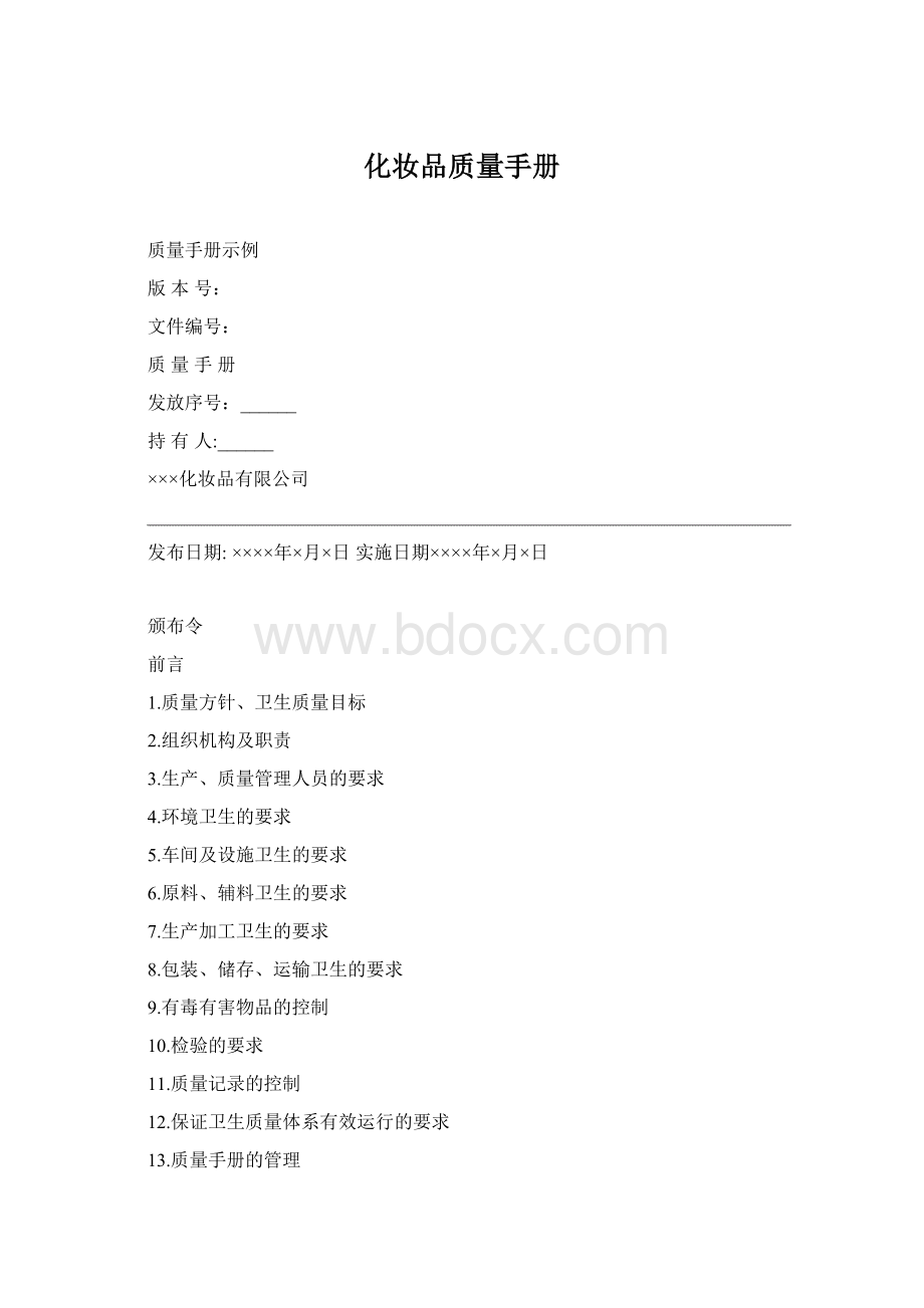 化妆品质量手册文档格式.docx