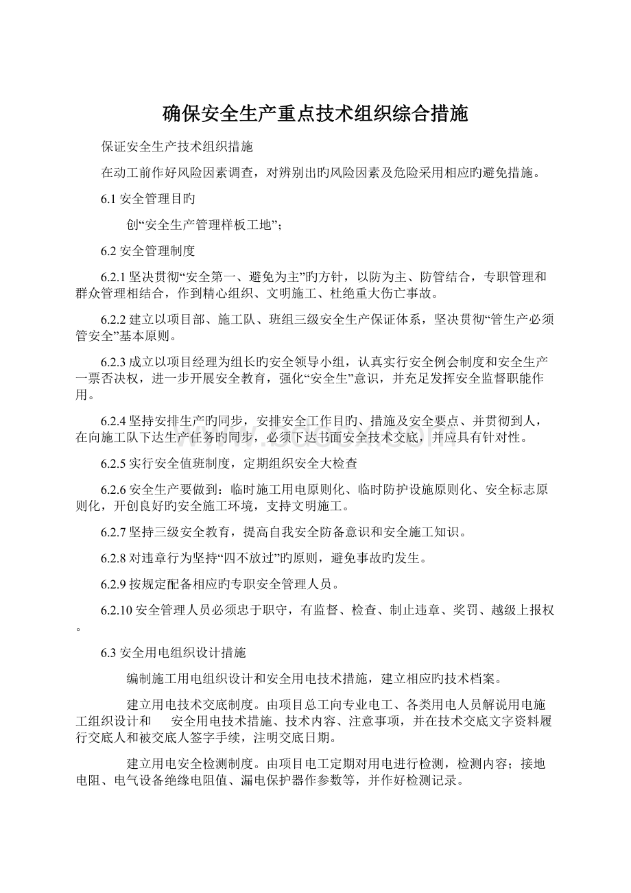 确保安全生产重点技术组织综合措施.docx