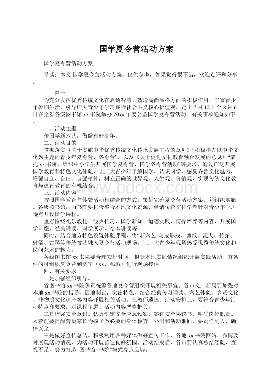 国学夏令营活动方案.docx