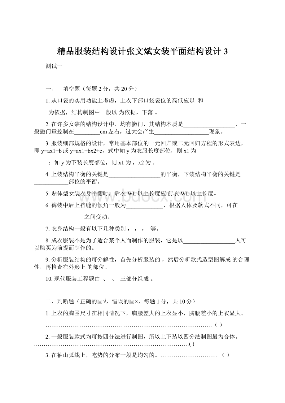 精品服装结构设计张文斌女装平面结构设计3Word文件下载.docx