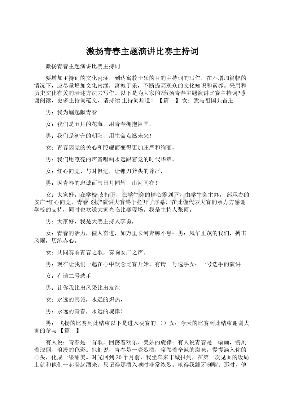 激扬青春主题演讲比赛主持词Word下载.docx