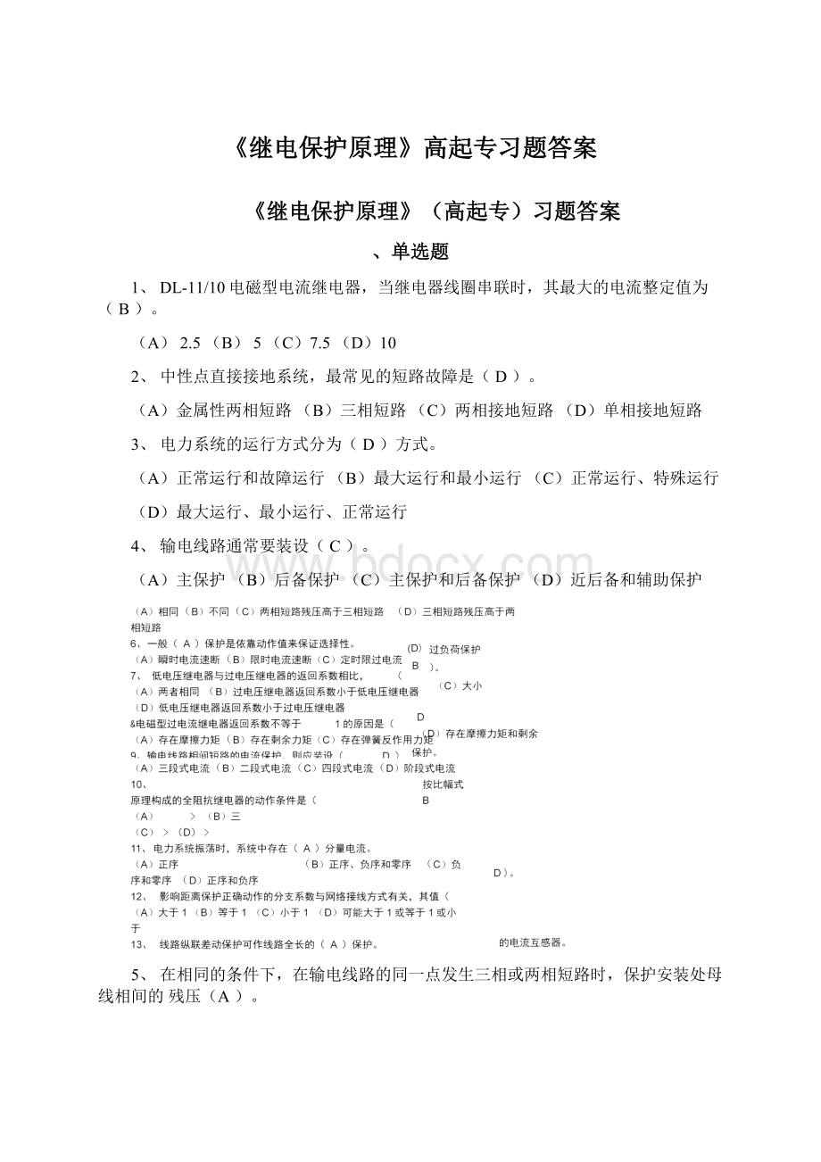 《继电保护原理》高起专习题答案Word格式.docx