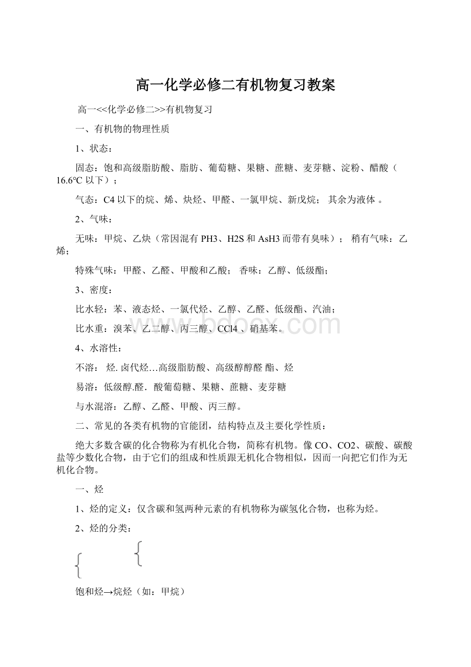 高一化学必修二有机物复习教案.docx