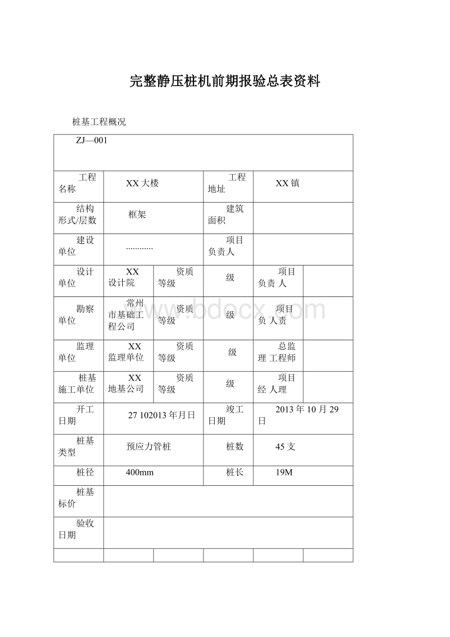 完整静压桩机前期报验总表资料Word文件下载.docx