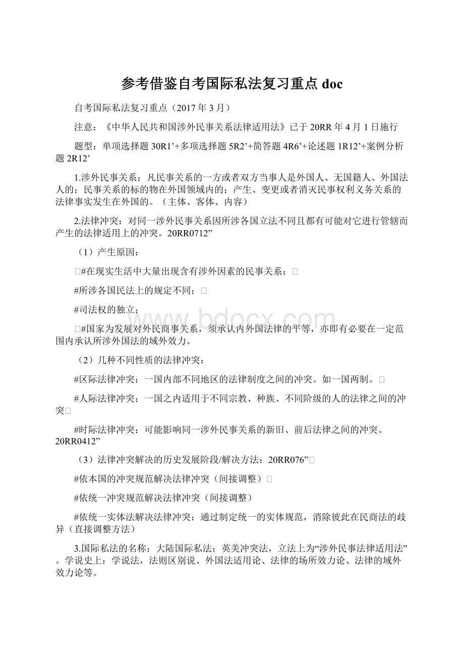 参考借鉴自考国际私法复习重点doc.docx