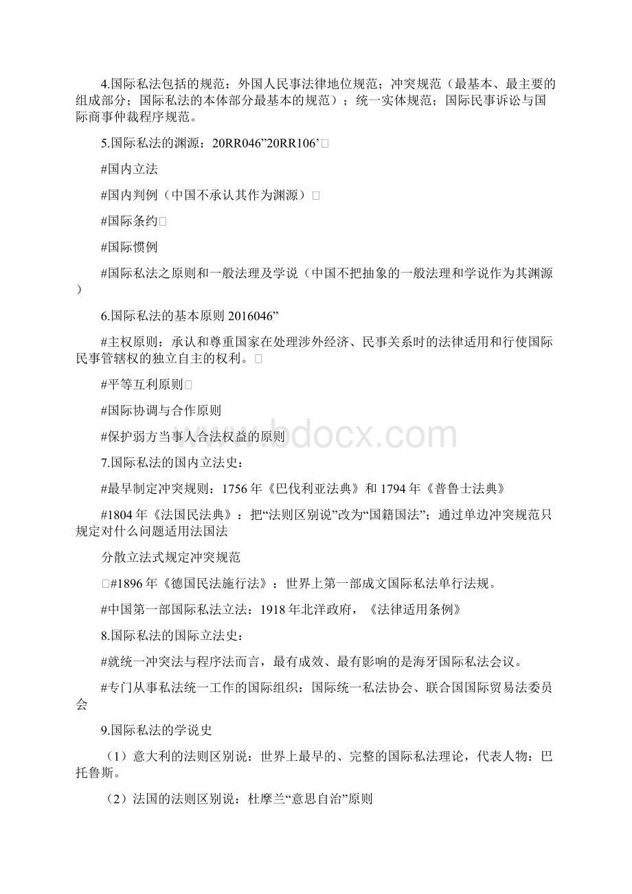 参考借鉴自考国际私法复习重点docWord格式文档下载.docx_第2页