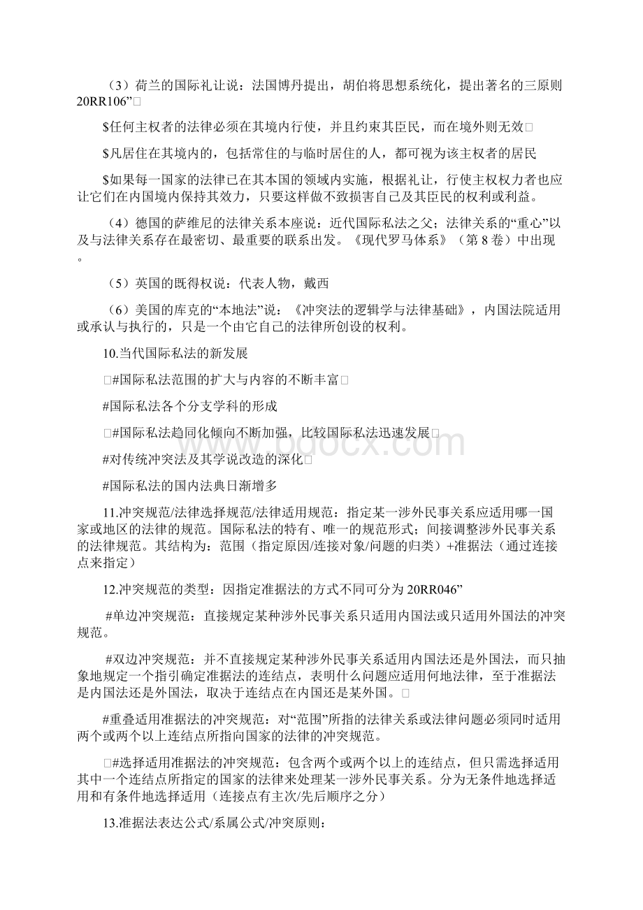 参考借鉴自考国际私法复习重点docWord格式文档下载.docx_第3页