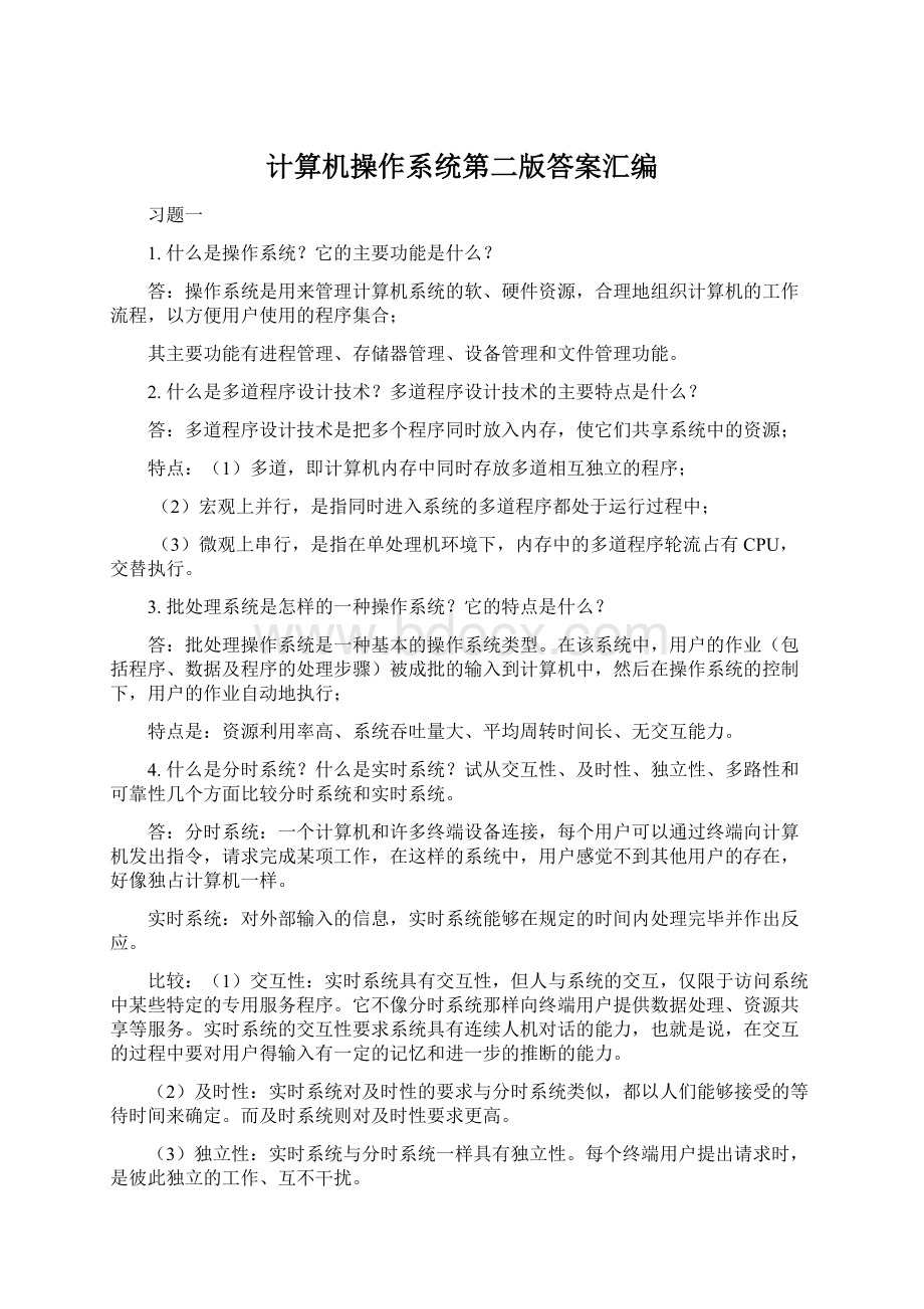 计算机操作系统第二版答案汇编Word文档下载推荐.docx