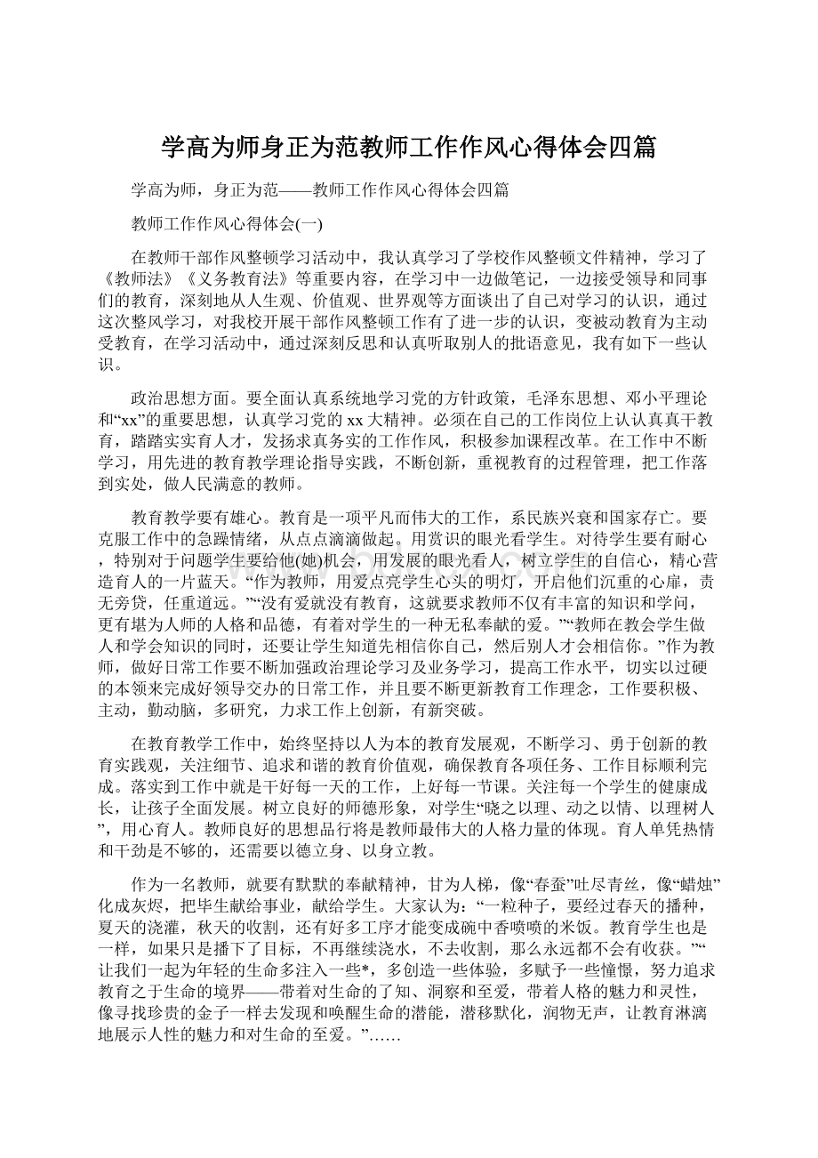 学高为师身正为范教师工作作风心得体会四篇.docx