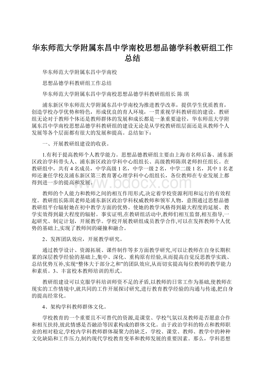 华东师范大学附属东昌中学南校思想品德学科教研组工作总结.docx