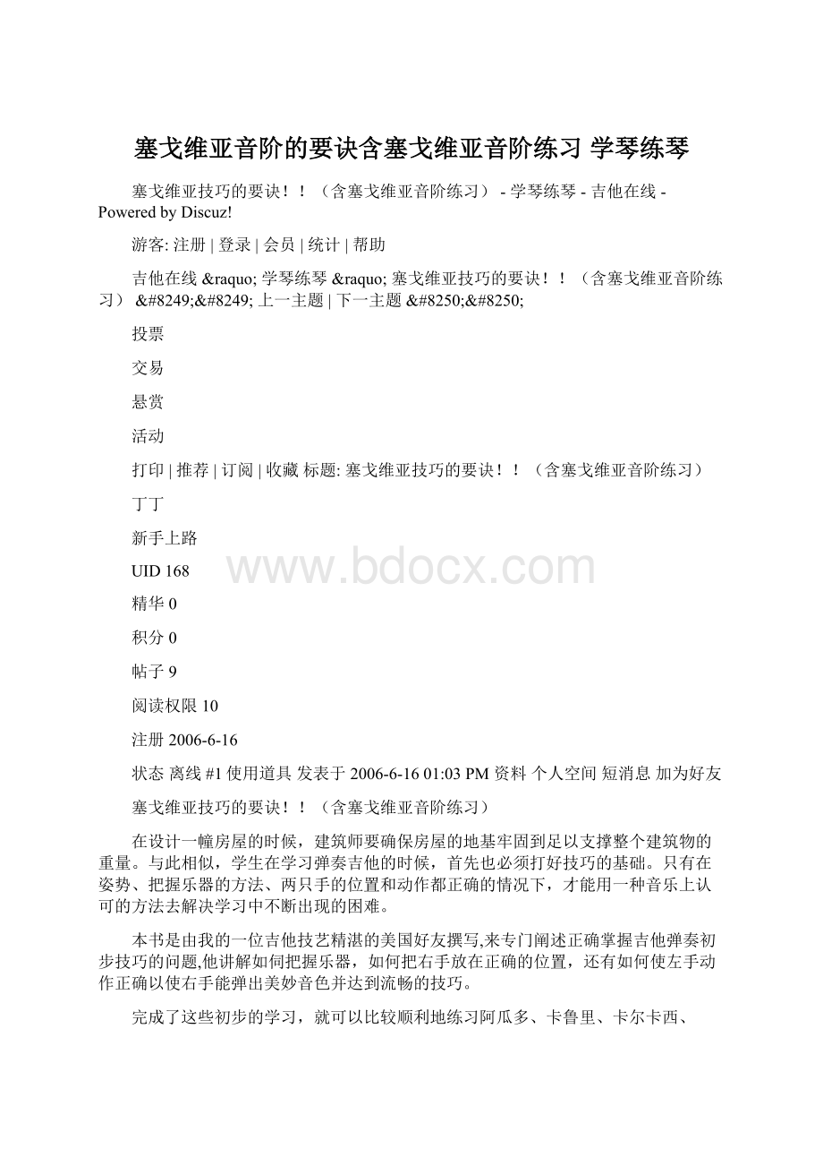 塞戈维亚音阶的要诀含塞戈维亚音阶练习学琴练琴文档格式.docx