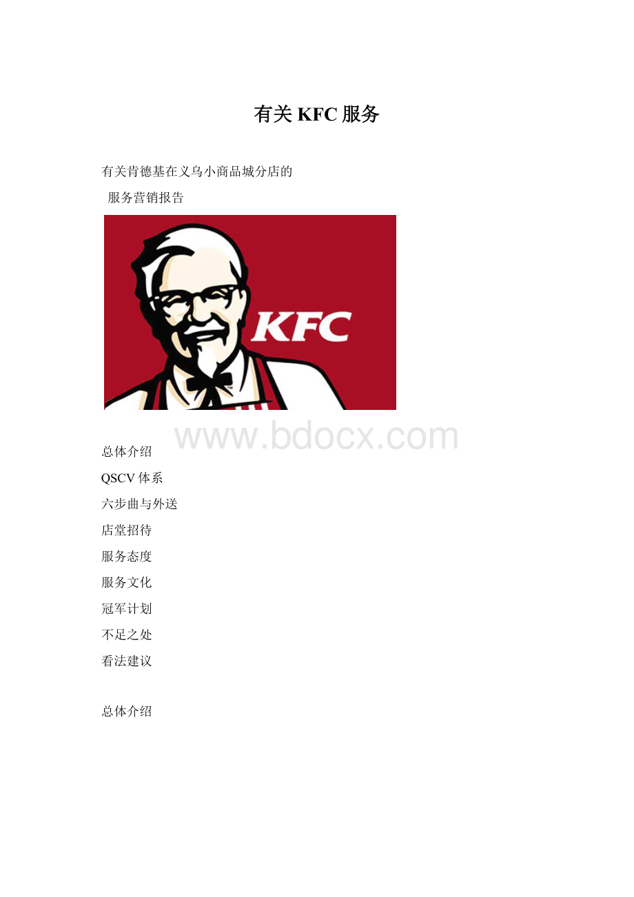 有关KFC服务.docx_第1页