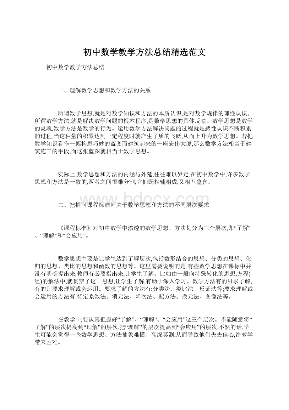 初中数学教学方法总结精选范文Word文档格式.docx