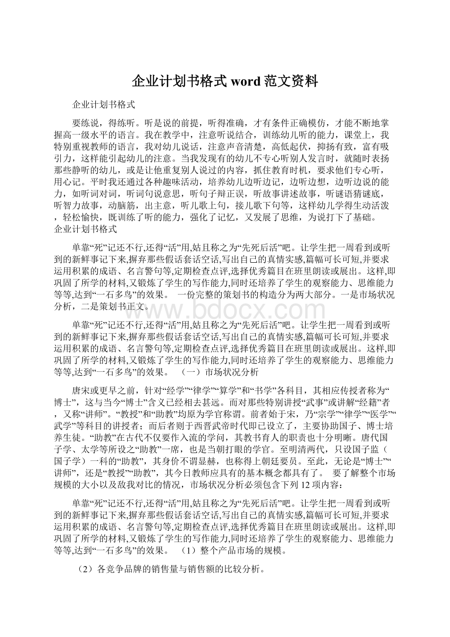 企业计划书格式word范文资料Word文档格式.docx