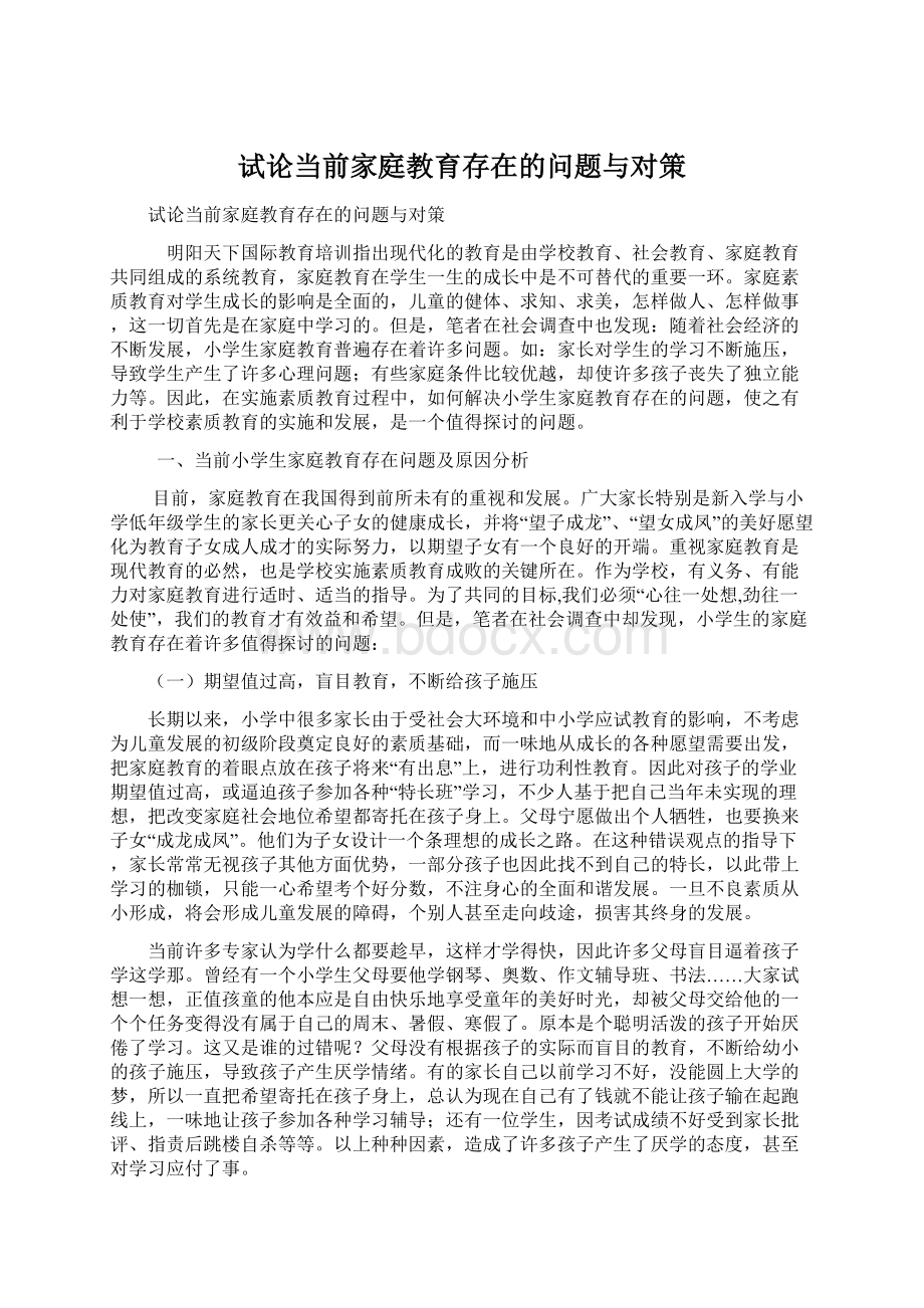 试论当前家庭教育存在的问题与对策.docx_第1页