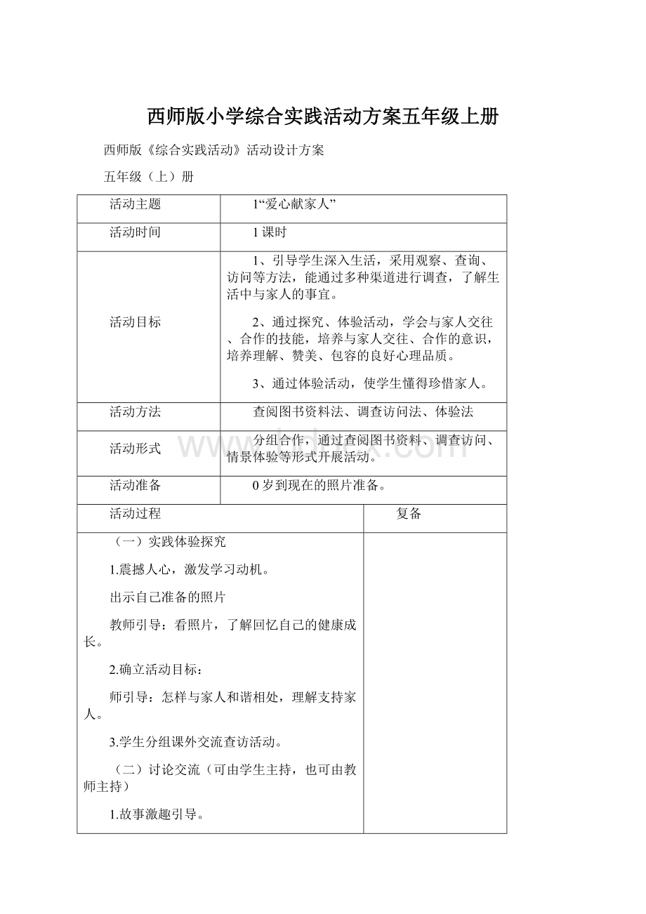 西师版小学综合实践活动方案五年级上册.docx