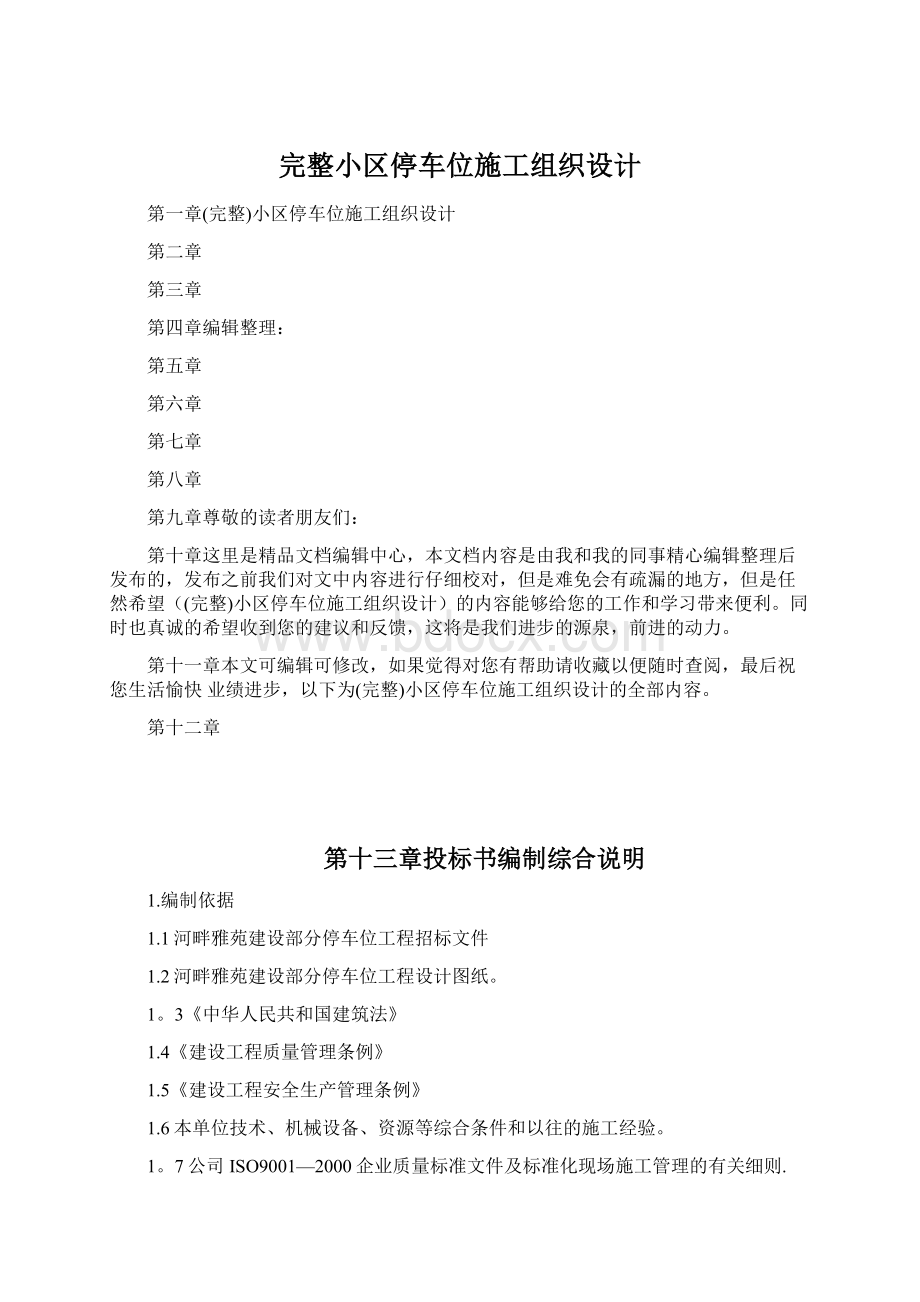 完整小区停车位施工组织设计.docx_第1页