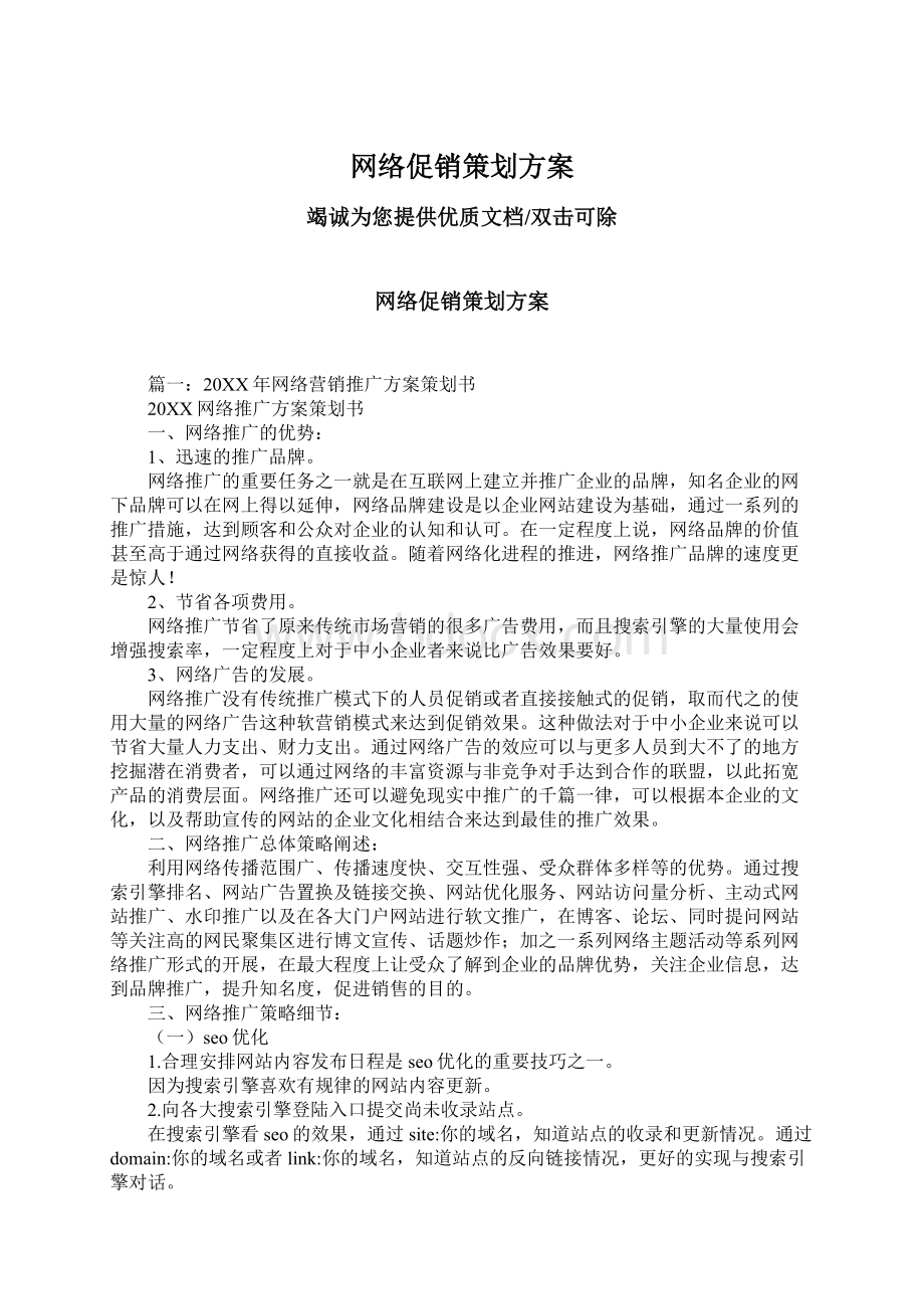 网络促销策划方案.docx