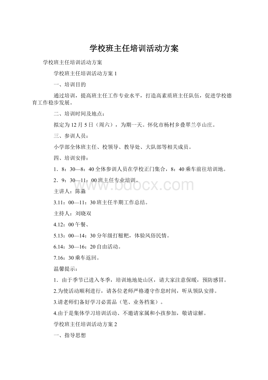 学校班主任培训活动方案Word格式文档下载.docx