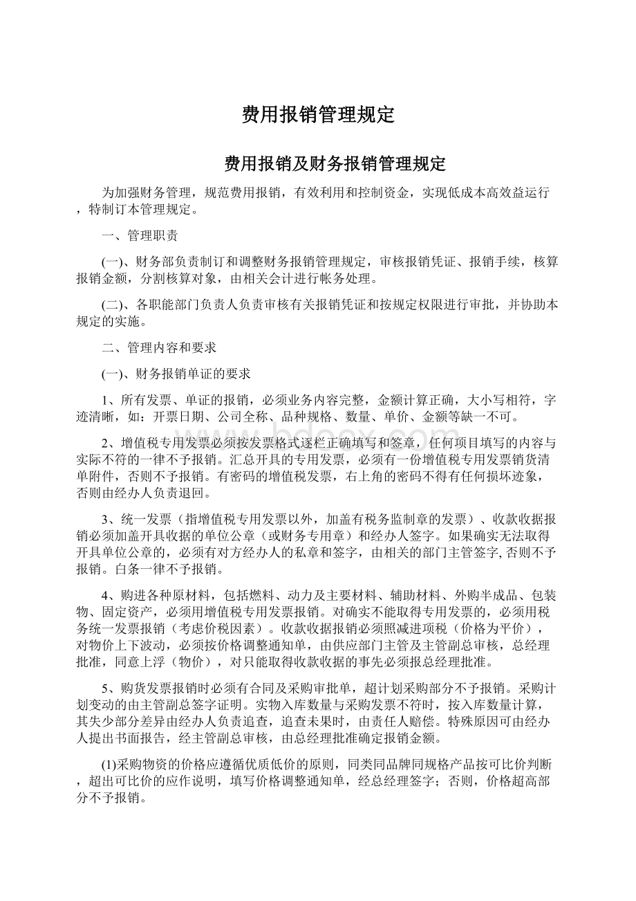 费用报销管理规定Word文件下载.docx