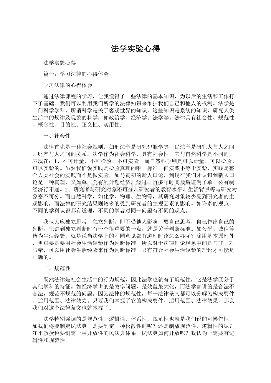 法学实验心得Word格式.docx