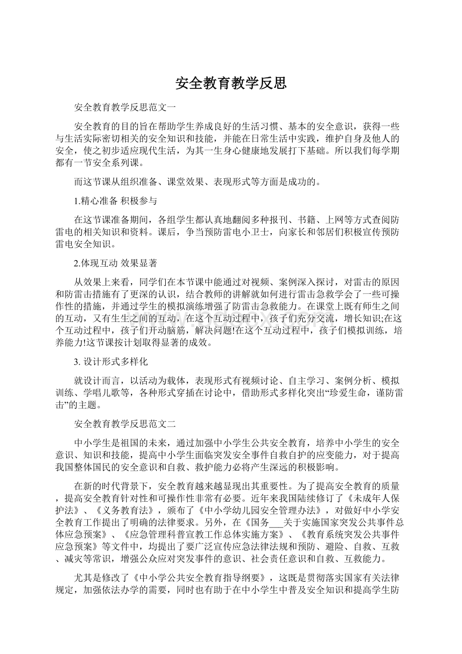 安全教育教学反思Word文件下载.docx_第1页