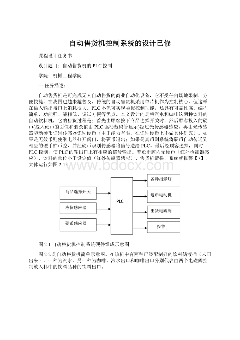 自动售货机控制系统的设计已修.docx