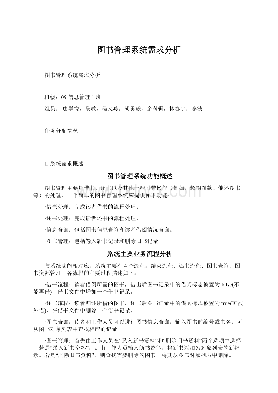 图书管理系统需求分析Word文档格式.docx_第1页