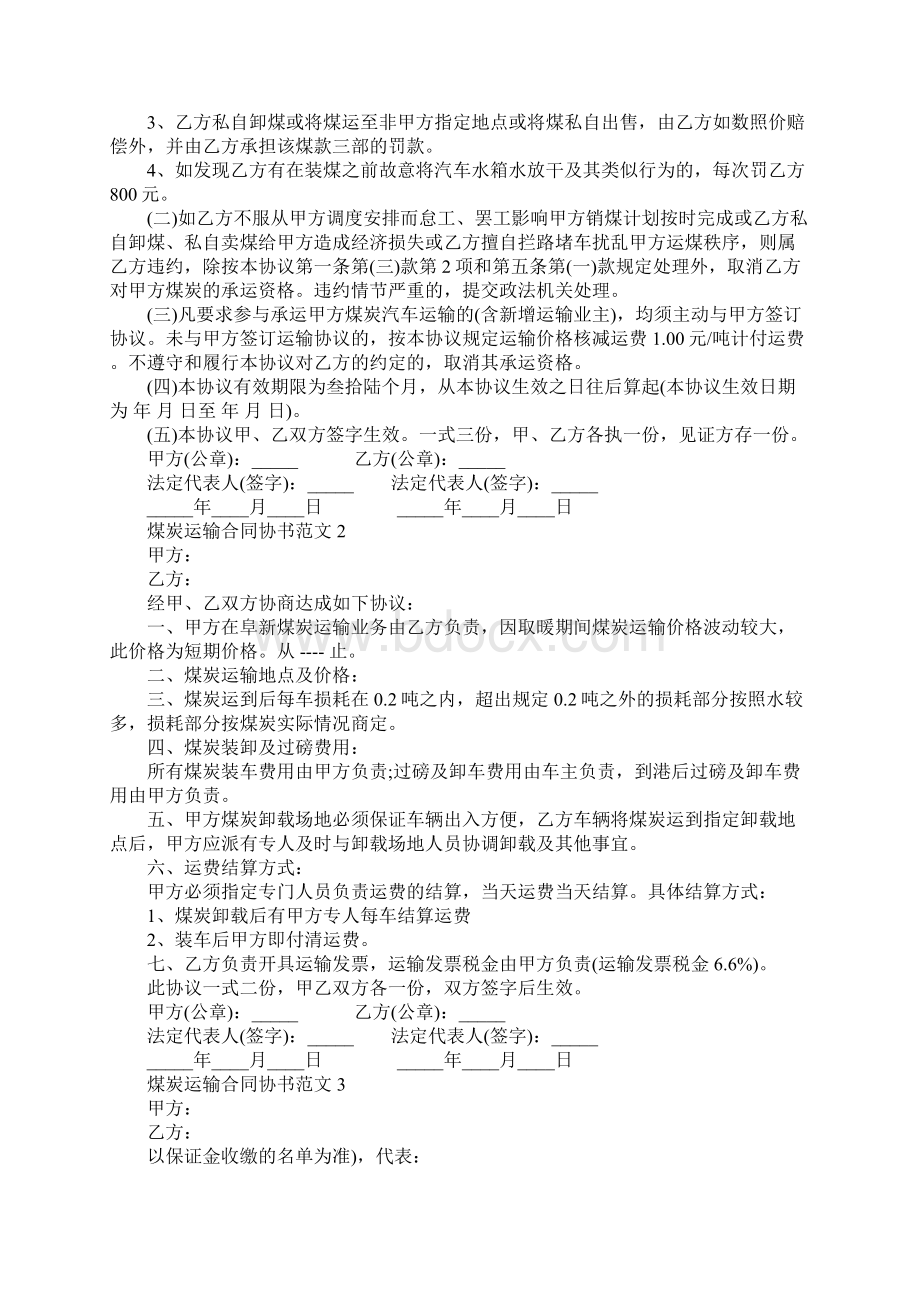 煤炭运输合同协议范本.docx_第3页