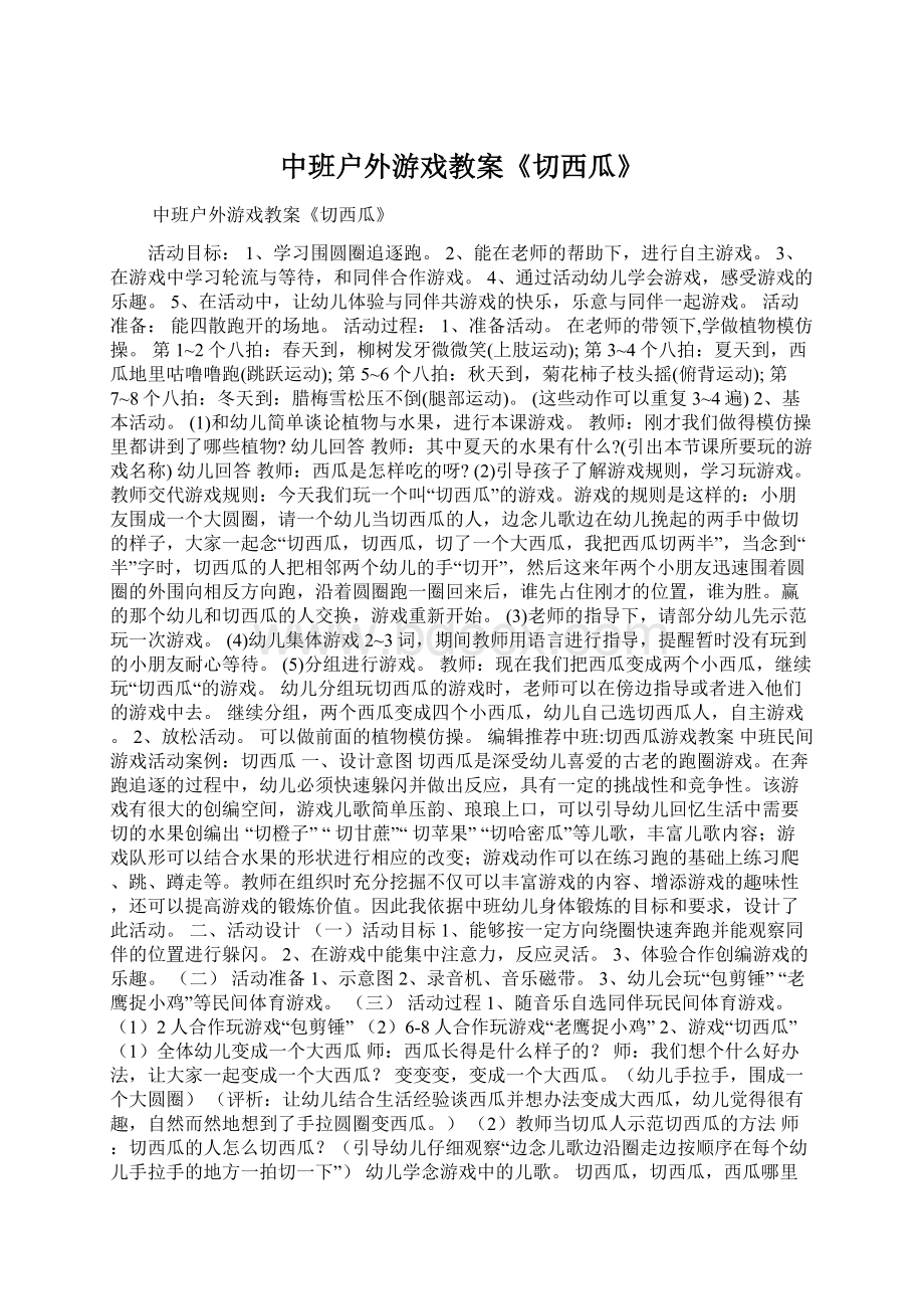 中班户外游戏教案《切西瓜》.docx