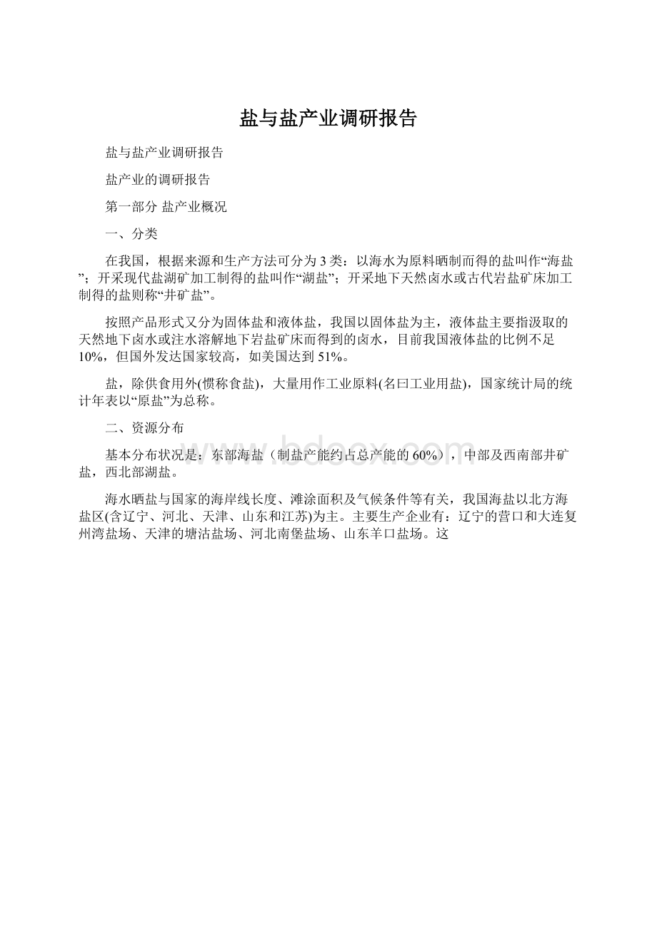 盐与盐产业调研报告Word文档下载推荐.docx_第1页