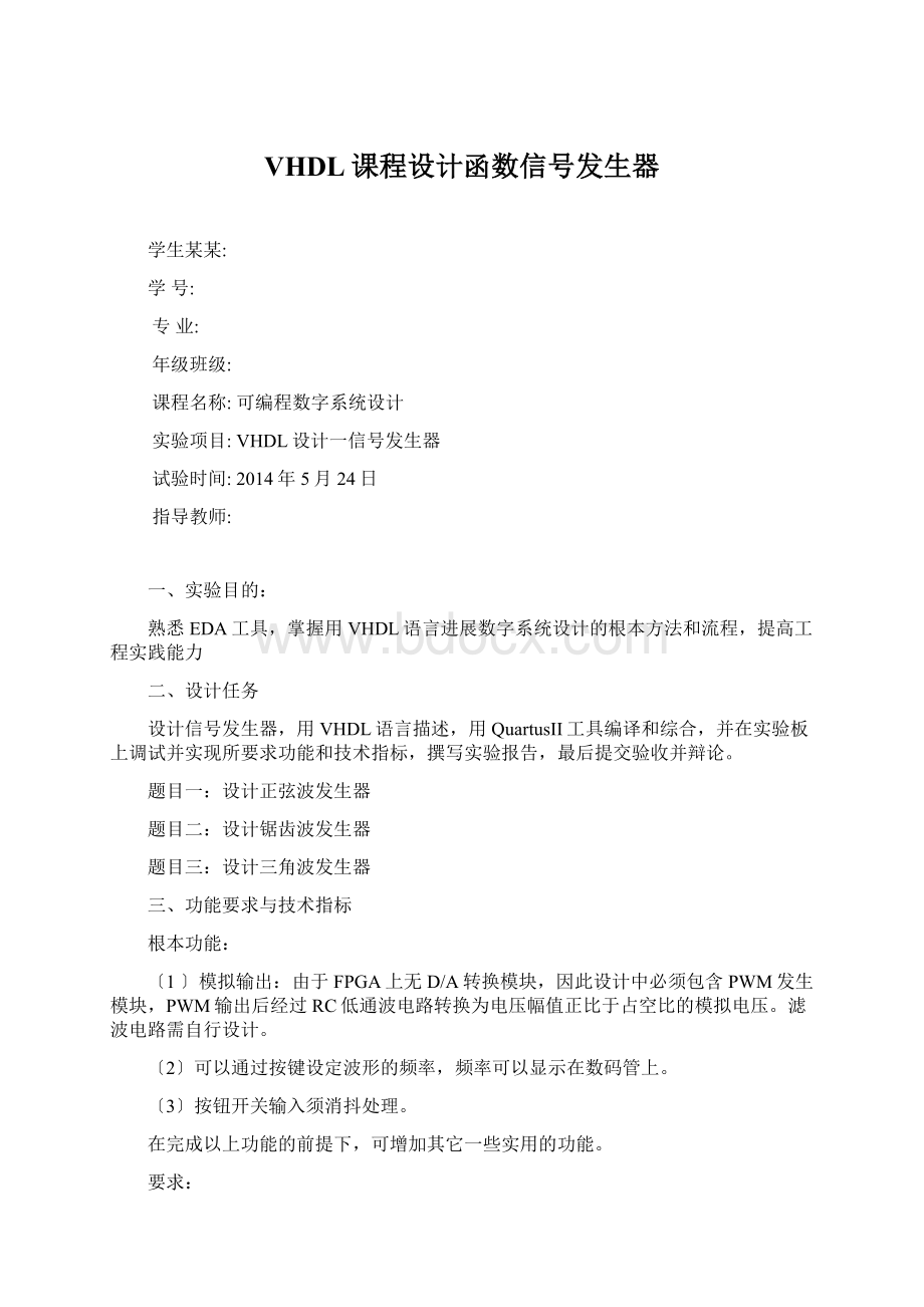 VHDL课程设计函数信号发生器.docx_第1页