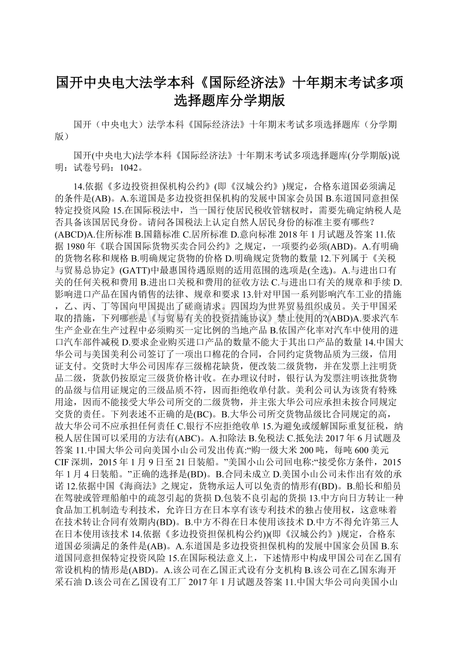 国开中央电大法学本科《国际经济法》十年期末考试多项选择题库分学期版Word格式文档下载.docx_第1页